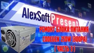 Repair of Codegen 250W 300PA power supply (part 3) Diagnostics and repair in the feedback circuit