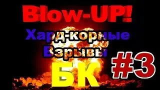 Blown-Up Хардкорные взрывы боеукладок #3 (Wot)
