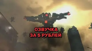 ОЗВУЧКА ЗА 5 РУБЛЕЙ ЧАСТЬ 7.