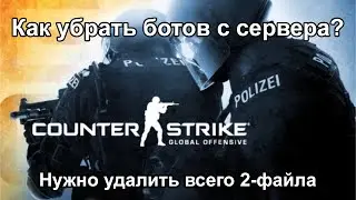 как убрать ботов с сервера cs go