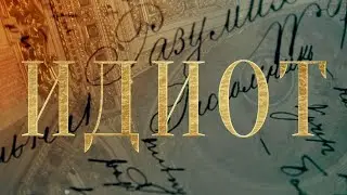 ЕВАНГЕЛИЕ ДОСТОЕВСКОГО. Фильм 2. 