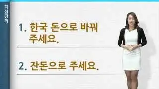 [‘바른 한국어’ 3분 한국어] 16. 은행