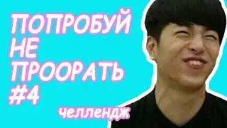 Попробуй не проорать #4 | К-ПОП ЧЕЛЛЕНДЖ