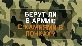 Берут ли в армию с камнями в почках?