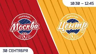Кубок Открытия СХЛ «Москва» - «Центр» 30.09.22 в 10:30