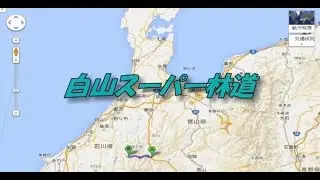 白山スーパー林道　【車載動画】