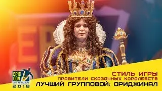Epic Con 2018 | Лучший групповой: ориджинал