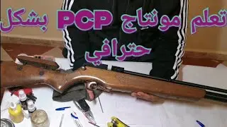 تعلم تجميع قطع بندقية الكوميتا البيسيبي بسكل حترافي و سهل |  Montage Cometa PCP