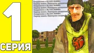 Как поднятся в блнк раши|Путь бомжа 1серия