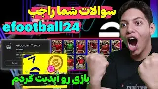 جواب به همه سوالات شما راجب efootball 24❗بازی رو آپدیت کردم😨(نکات تکمیلی)