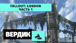Вердикт | Fallout: London | Не только Тодд умеет делать Fallout | Часть 1