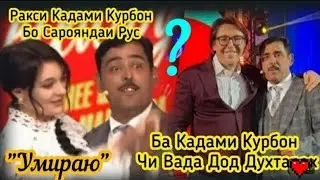 Кадами Курбон Дар Россия Бо Андрей Малахов 😁😁😁