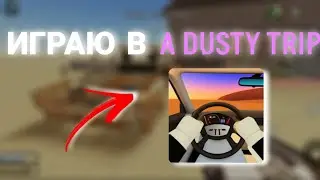 ИГРАЮ В A DISTY TRIP | РОБЛОКС
