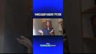 рассказываю о своём видении грехов