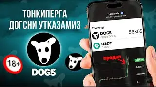 DOGS монетасини тонкиперга чикариш ва сотиш