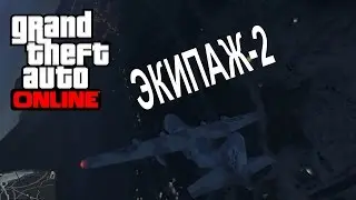 GTA ONLINE - ЭКИПАЖ-2