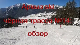 Архыз черная №14:  обзор трассы и мест для фрирайда