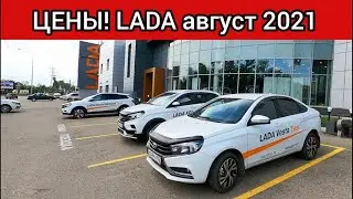 Лада цены август 2021!