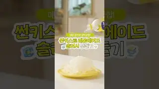 🍋레몬에이드를 한순간에 슬러시로?!🧊