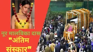 Actress Noor Malabika Passed Away | Noor Malabika Death News | Noor Malabika Das Today News