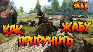 Island - Как приручить Жабу (s1e11) ARK Survival Evolved