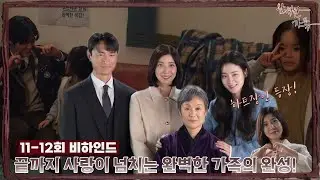 [11-12회 비하인드] 마지막까지 사랑 넘쳤던 완벽한 가족의 완성!｜완벽한가족 kbs2tv 수목드라마 밤 9시 50분
