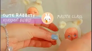 🐇CUTE RABBIT/MASTER CLASS🐇холодный фарфор