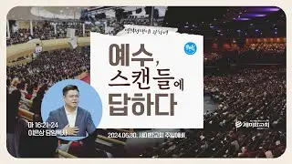 크리스천 행복수업 (7) "예수, 스캔들에 답하다 (영적전쟁에 관하여)" (마 16:21-24) - 이은상 담임목사 / 세미한교회 (2024.06.30)