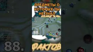 предметы о которых ты не знал  в mobile legends мобайл легенд 