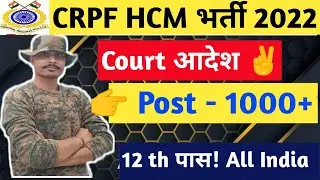 CRPF Head Constable Ministerial Recruitment 2022 | CRPF HCM नई भर्ती 2022 | Syllabus, Qualification
