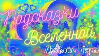 ПОДСКАЗКИ ВСЕЛЕННОЙ 667🐝🐝🐝