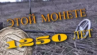 ХАБАРНОЕ  УРОЧИЩЕ И  ПОЛЕ С СЕРЕБРОМ / МОЯ САМАЯ СТАРАЯ МОНЕТА КОТОРУЮ Я НАШЁЛ !!