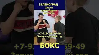 Зеленоград новости спорта.Школа бокса. Запись круглый год. Каллиста.