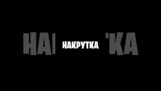 БЕСПЛАТНАЯ НАКРУТКА 2024