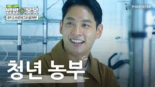 [전국방방봇봇] EP.2 청년농부 [바른애그리컬쳐편]🌾