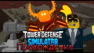 ✨Tower Defense Simulator✨/💎Wrecked Battlefield💎/😀Прохождение Molten😀