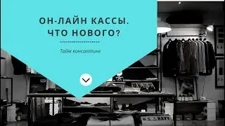 Новые правила применения контрольно-кассовой техники (ККТ)