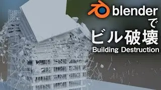 Realistic Building Destruction in Blender (Fracture modifier)