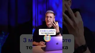 Мифы о работе тестировщика #программирование #тестировщик #разработчик