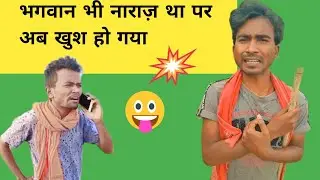 भगवान भी नाराज़ था पर अब खुश हो गया😀😀| Prince Kumar Comedy | Prikisu