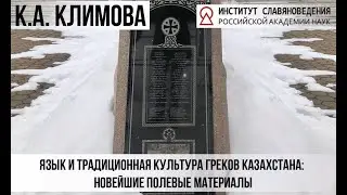 Климова К.А. Язык и традиционная культура греков Казахстана: новейшие полевые материалы