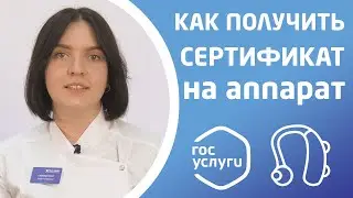 ЭЛЕКТРОННЫЙ СЕРТИФИКАТ НА ПРИОБРЕТЕНИЕ СЛУХОВОГО АППАРАТА