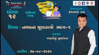 STD-12  | નામાનાં મૂળતત્વો | 27-08-2020  | પાધડીનું મૂલ્યાંકન |  શિક્ષક : હેમંતભાઇ શાહ