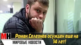 В США ОСУДИЛИ РОССИЯНИНА РОМАНА СЕЛЕЗНЕВА | ПО НОВЫМ ОБВИНЕНИЯМ НА 14 ЛЕТ