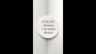 4 июня ВСТУПИТЕЛЬНЫЙ ЭКЗАМЕН 1-ая группа. 04.06.2022 Fizika Qəbul imtahanın suallarının izahı.