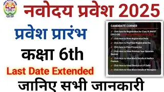 Nvs class 6th admission application date extended || nvs admission 2025 || NVS 2025
