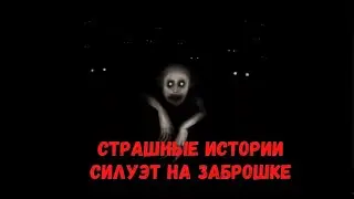 Страшные истории. Силуэт на заброшке.