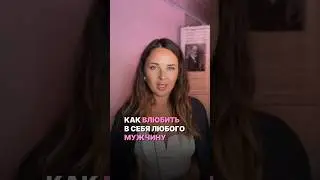 он влюбится в тебя