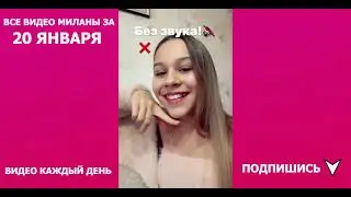ВСЕ ВИДЕО МИЛАНЫ ИЗ ЛАЙКА #20 ЯНВАРЯ 2021 ГОДА