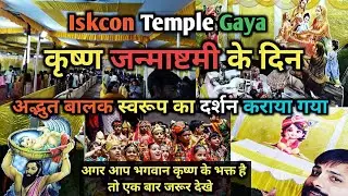 Gaya ke Iskcon Temple में कृष्ण जन्माष्टमी के अद्भुत दर्शन | Krishna Janmashtami 2024 | Gaya Bihar